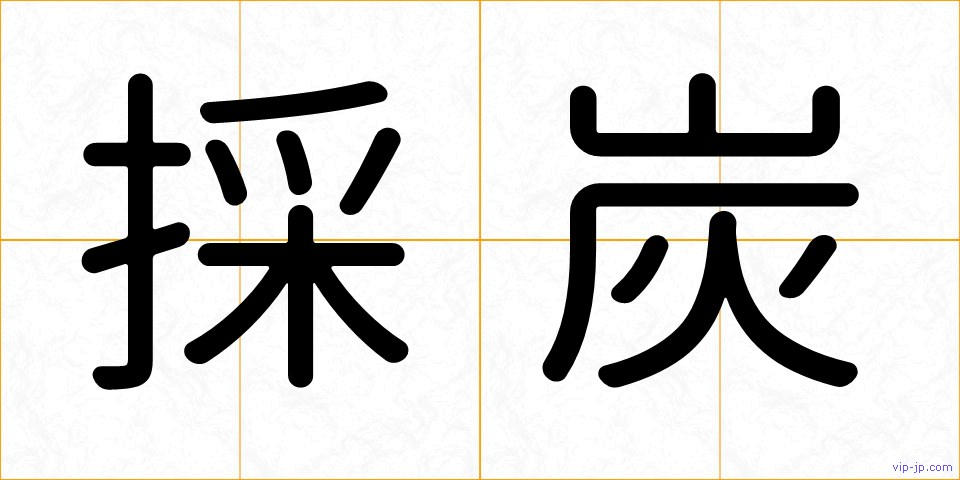 採炭の画像