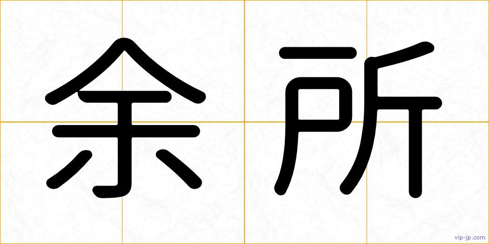 余所の画像