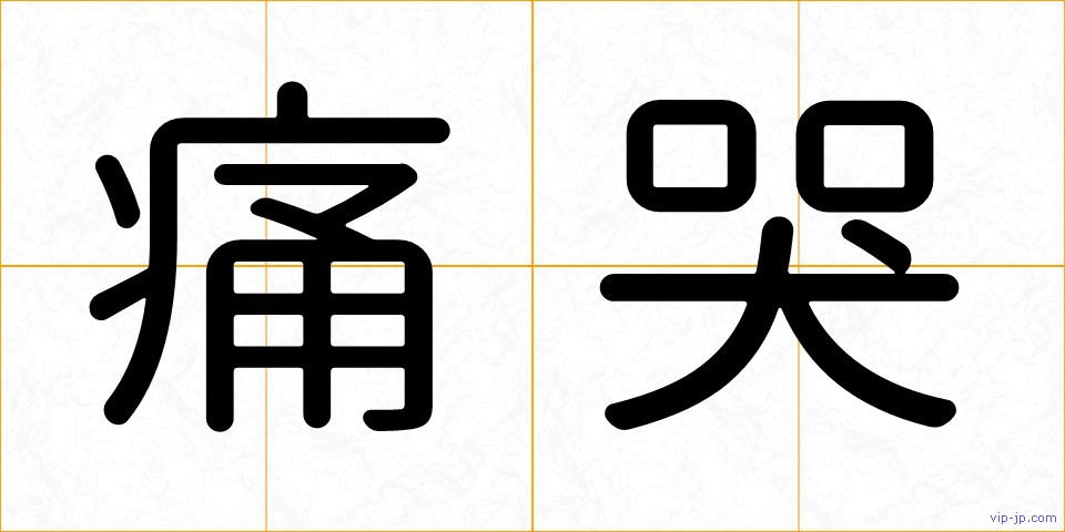 痛哭の画像