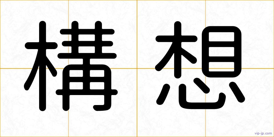 構想の画像