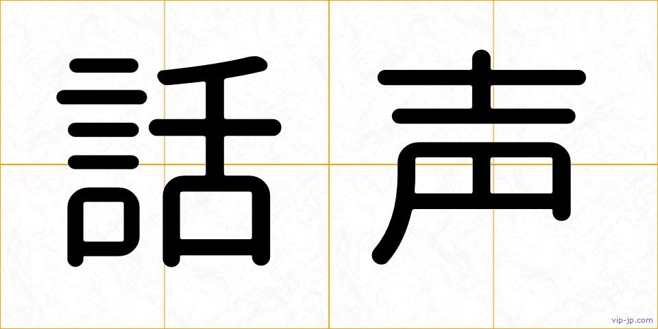 話声の画像