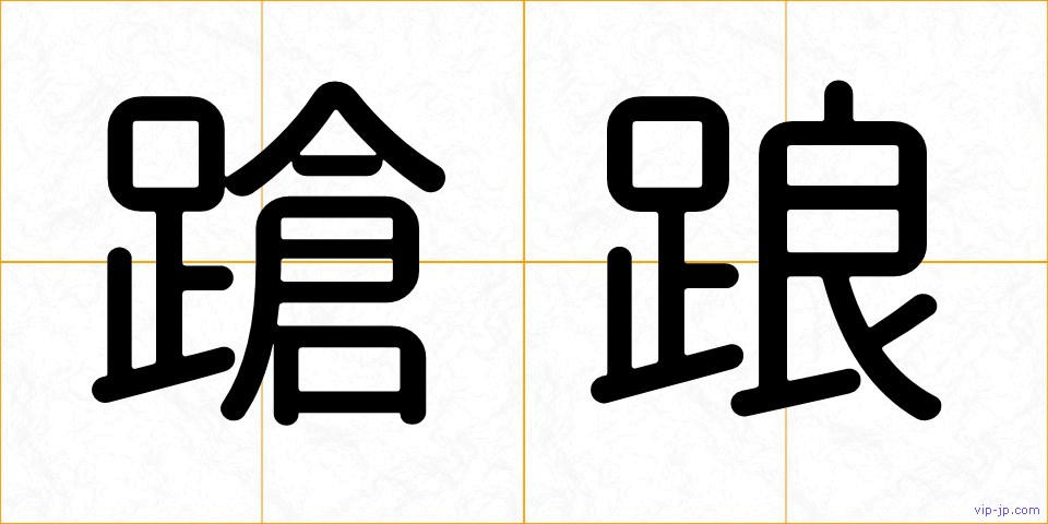 蹌踉の画像