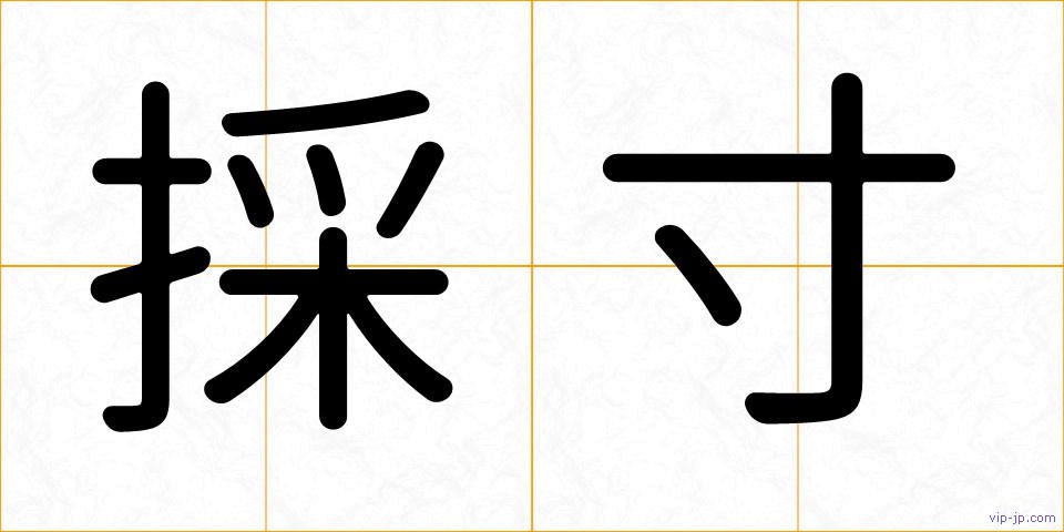 採寸の画像
