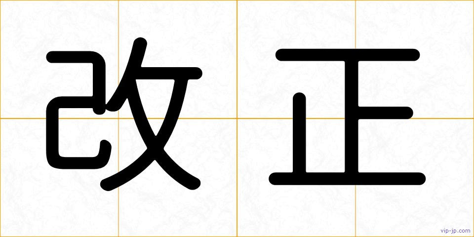 改正の画像