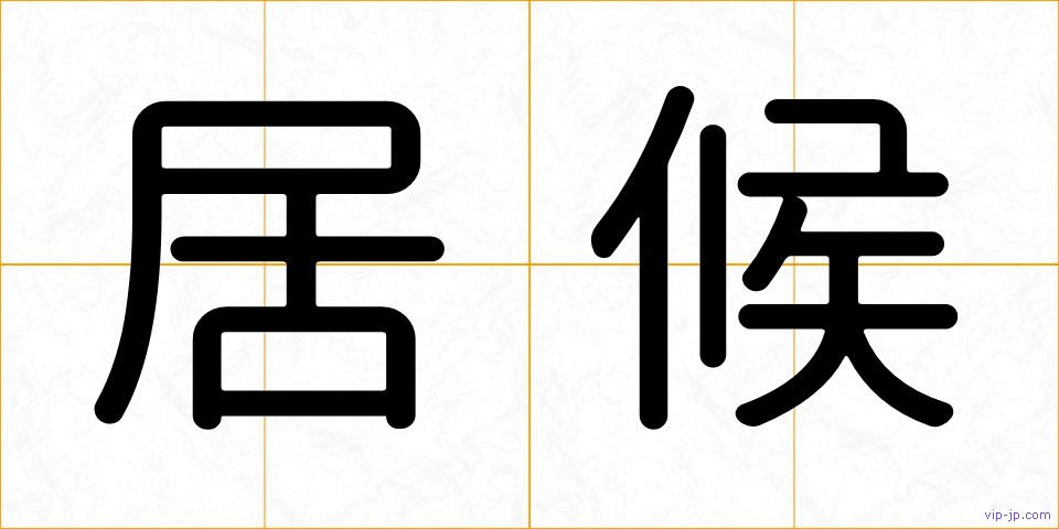 居候の画像