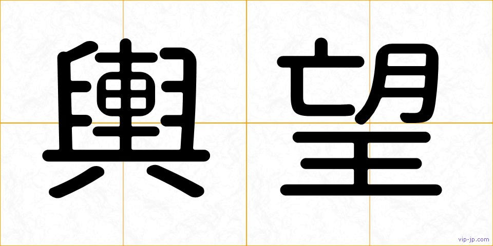 輿望の画像