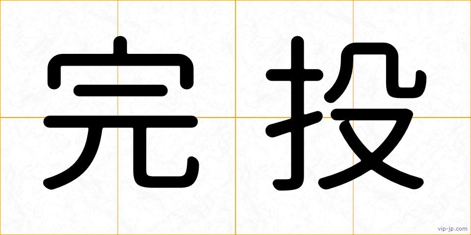 完投の画像