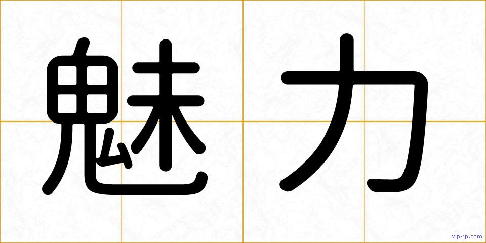 魅力の画像
