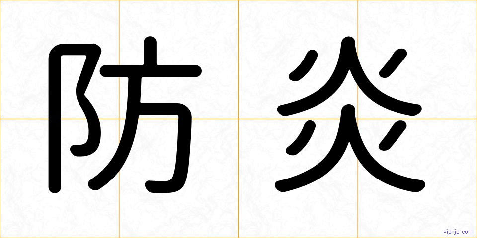 防炎の画像