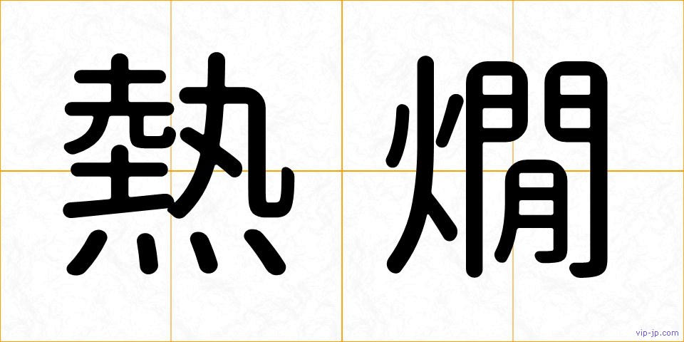 熱燗の画像