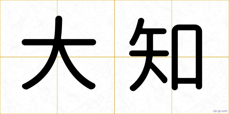 大知の画像