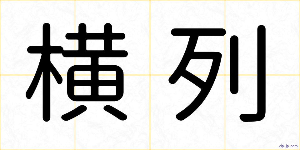 横列の画像