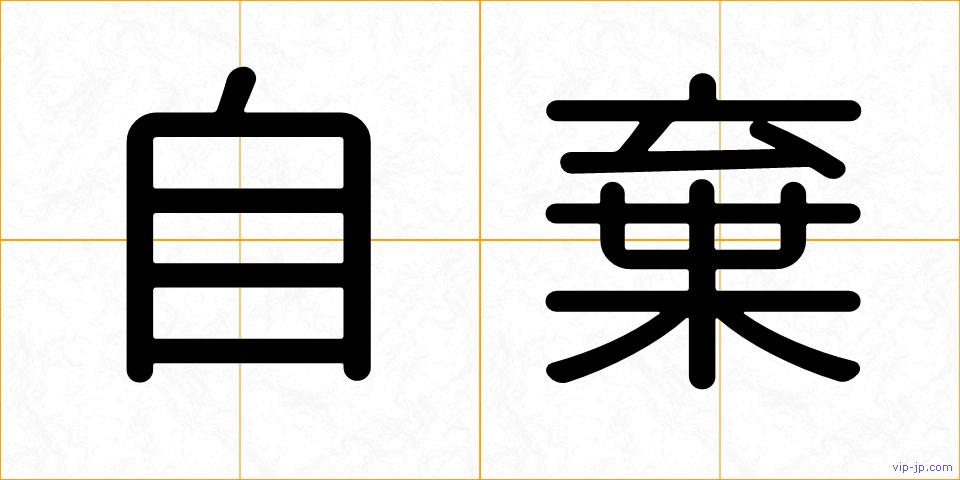 自棄の画像