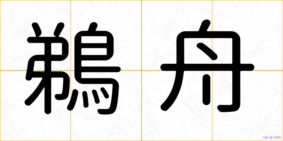 鵜舟の画像
