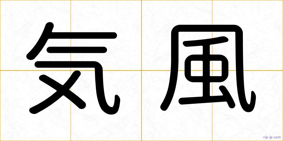 気風の画像