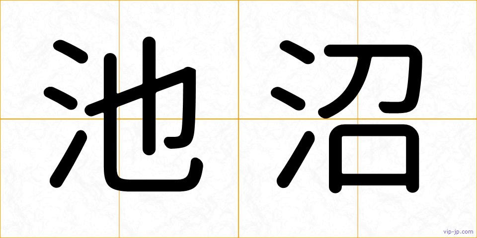 池沼の画像