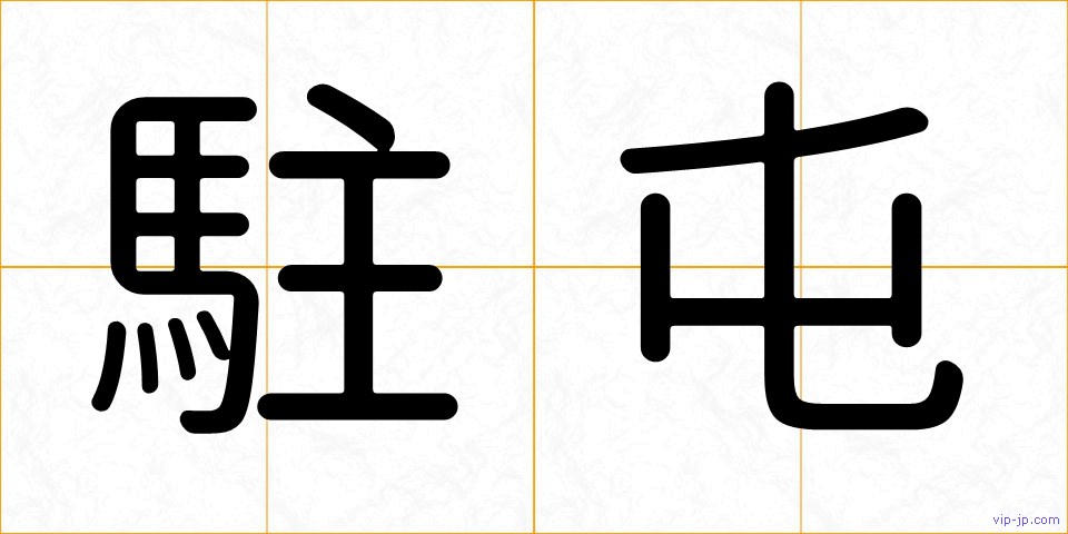 駐屯の画像