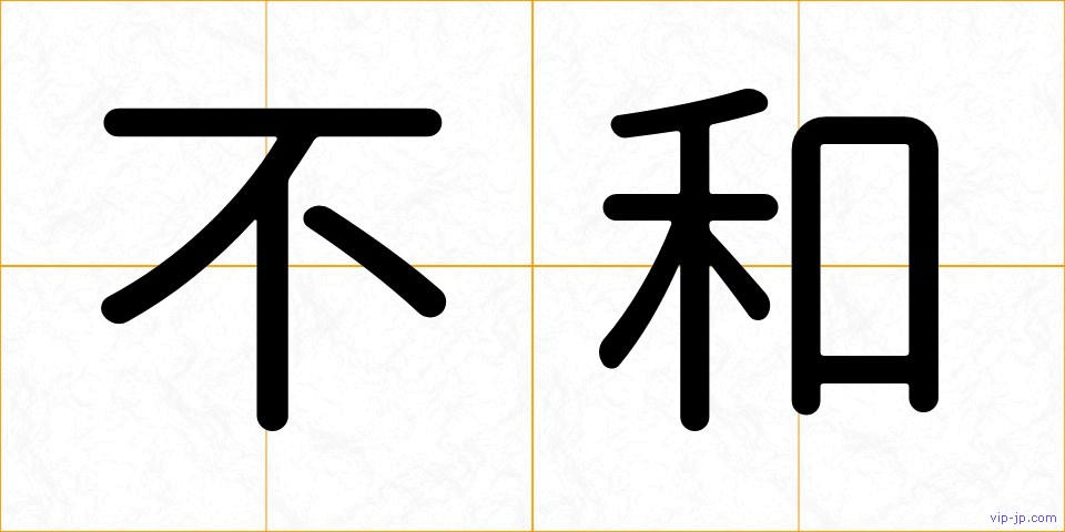 不和の画像
