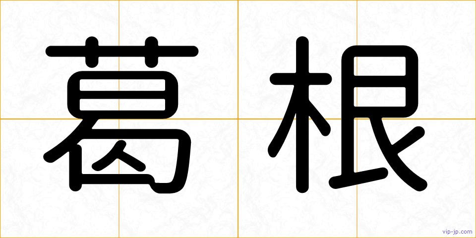 葛根の画像