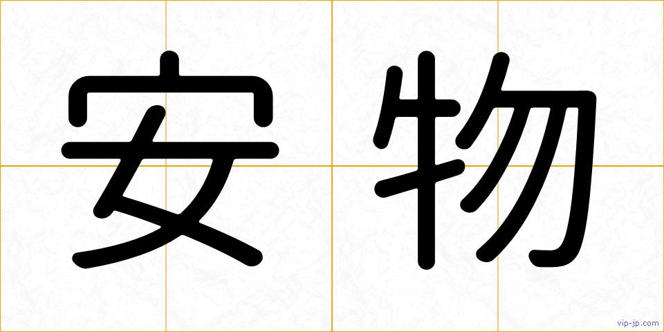 安物の画像