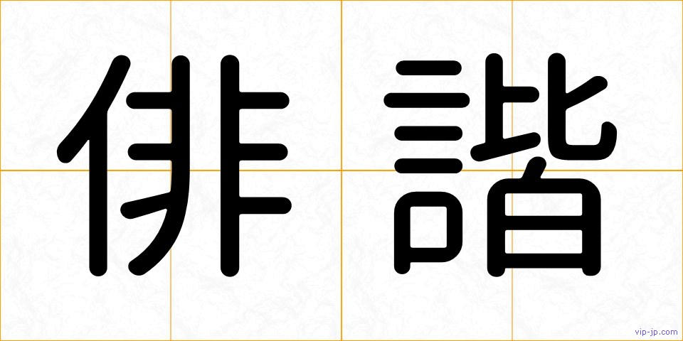 俳諧の画像