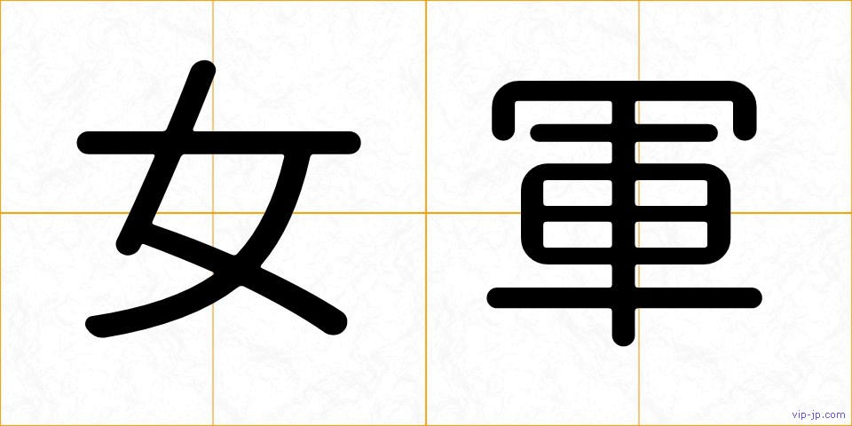 女軍の画像