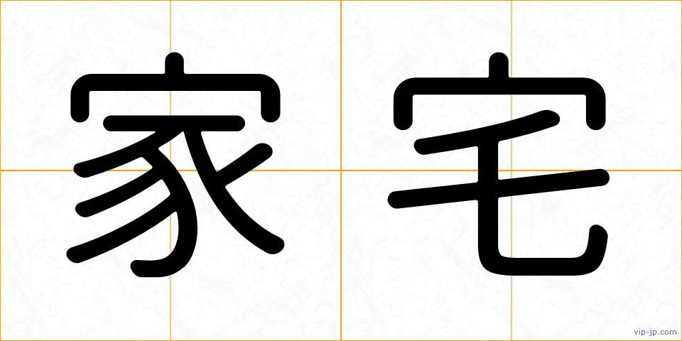 家宅の画像