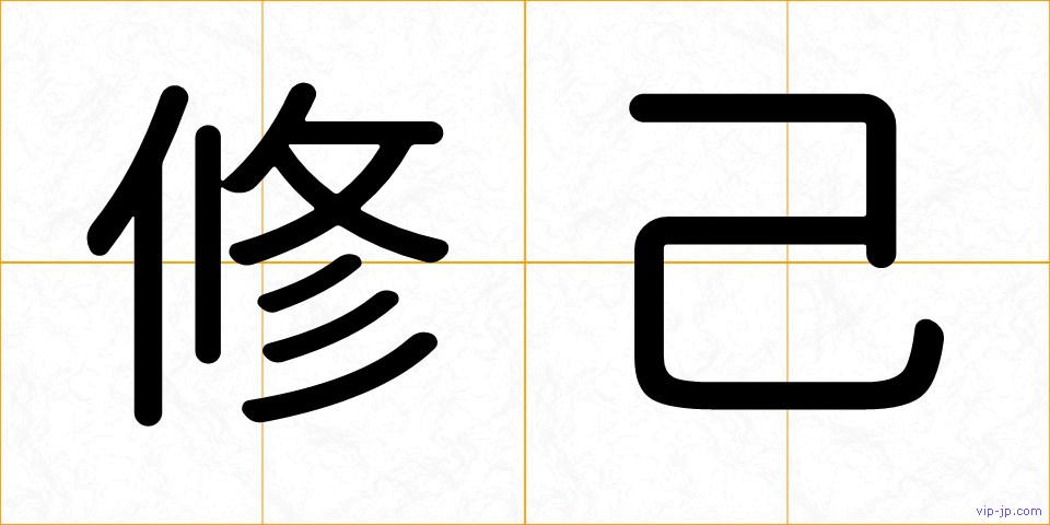 修己の画像