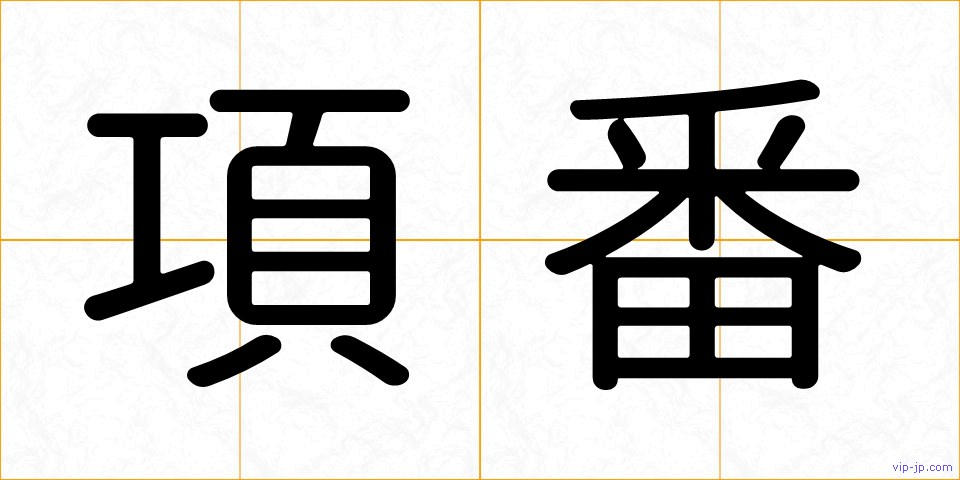 項番の画像