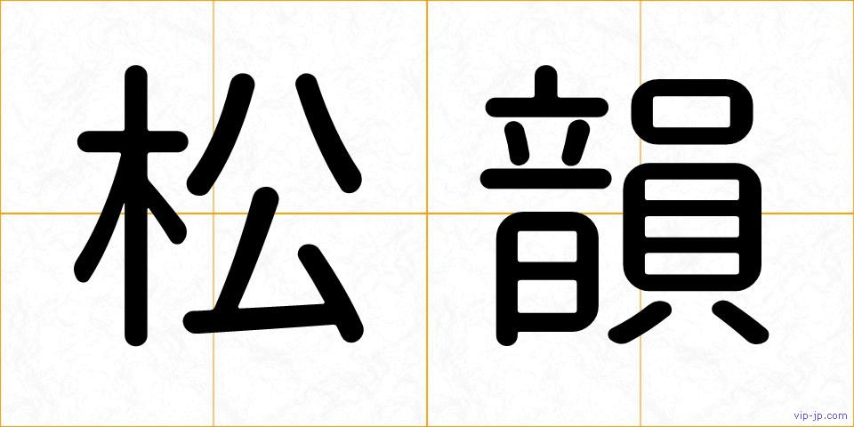 松韻の画像