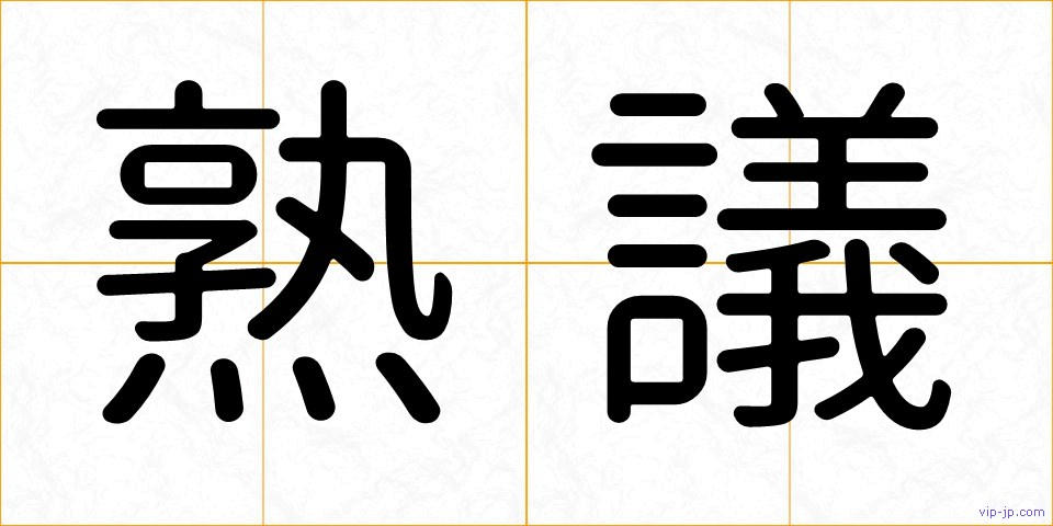 熟議の画像