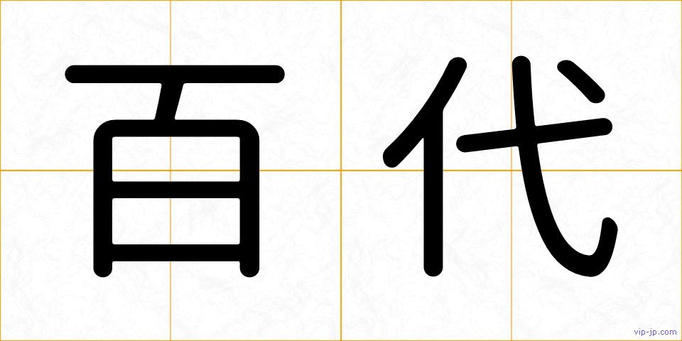百代の画像