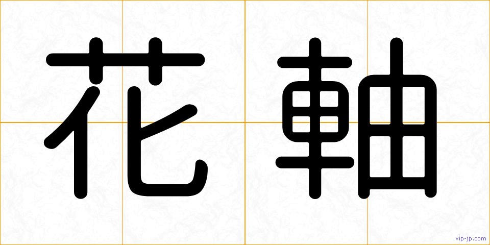 花軸の画像