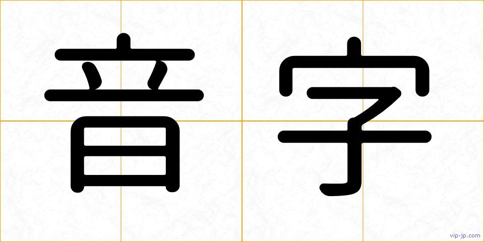 音字の画像