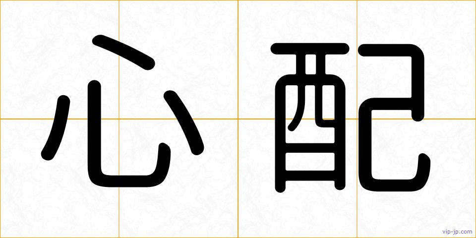 心配の画像