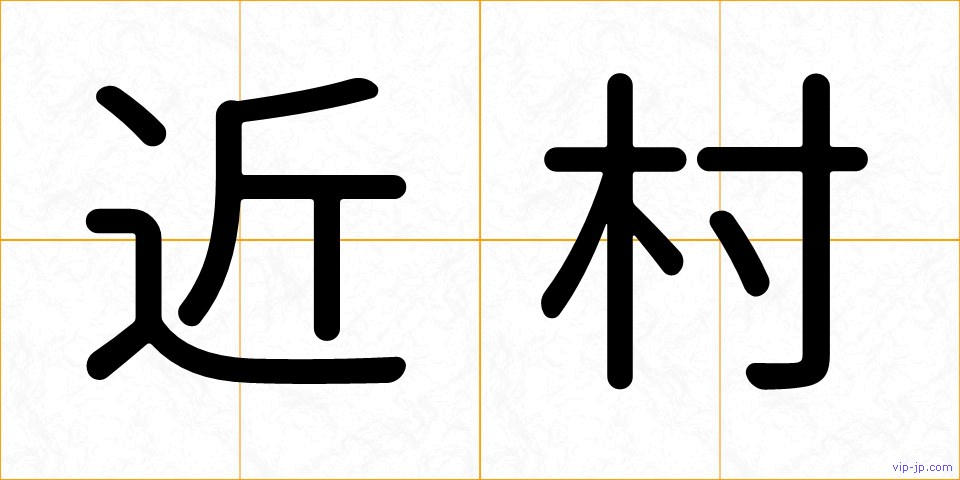 近村の画像