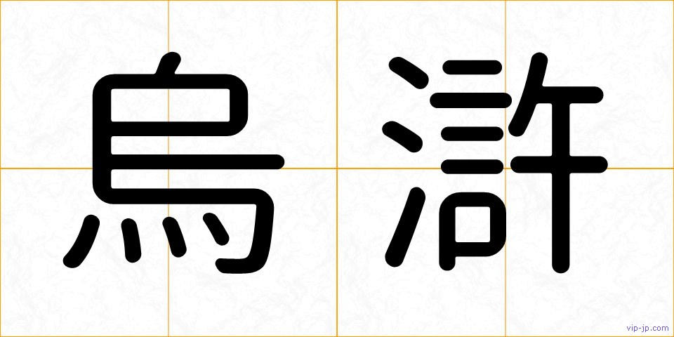 烏滸の画像