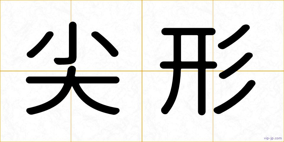尖形の画像