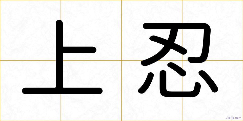 上忍の画像