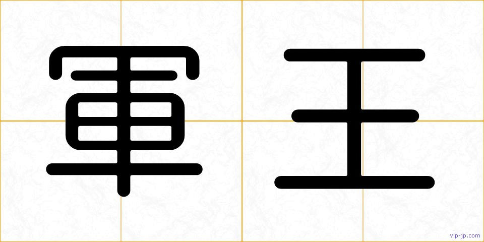 軍王の画像