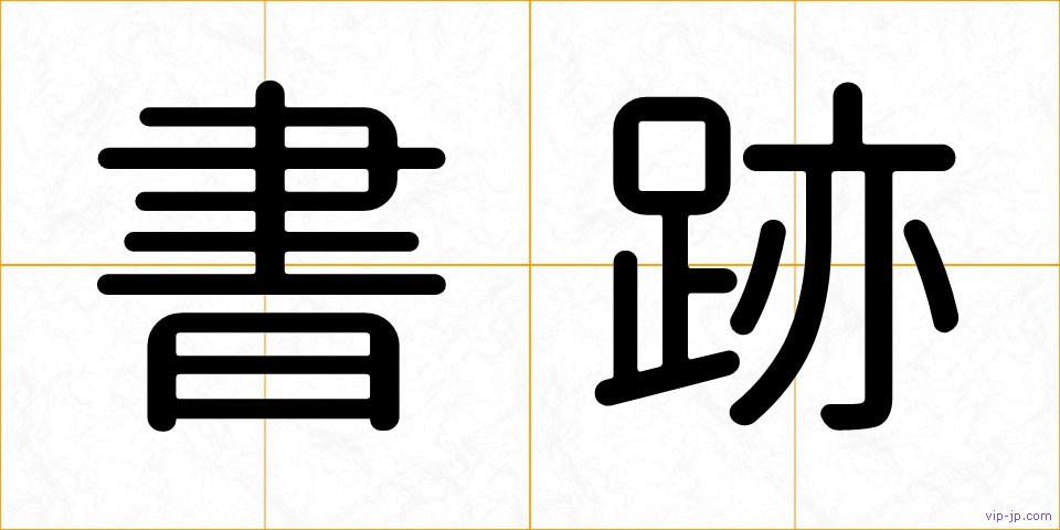 書跡の画像