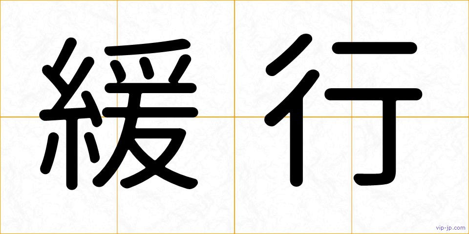 緩行の画像