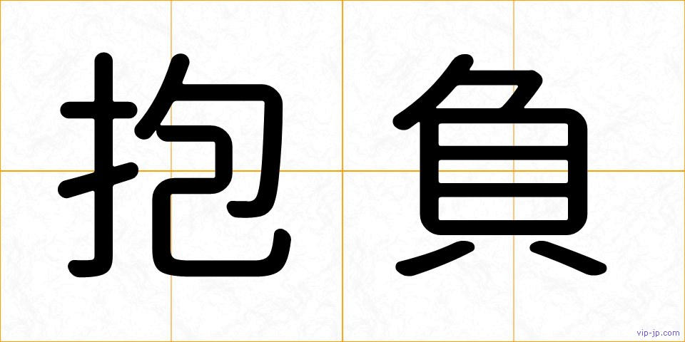 抱負の画像