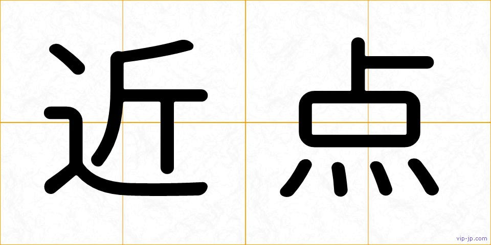 近点の画像