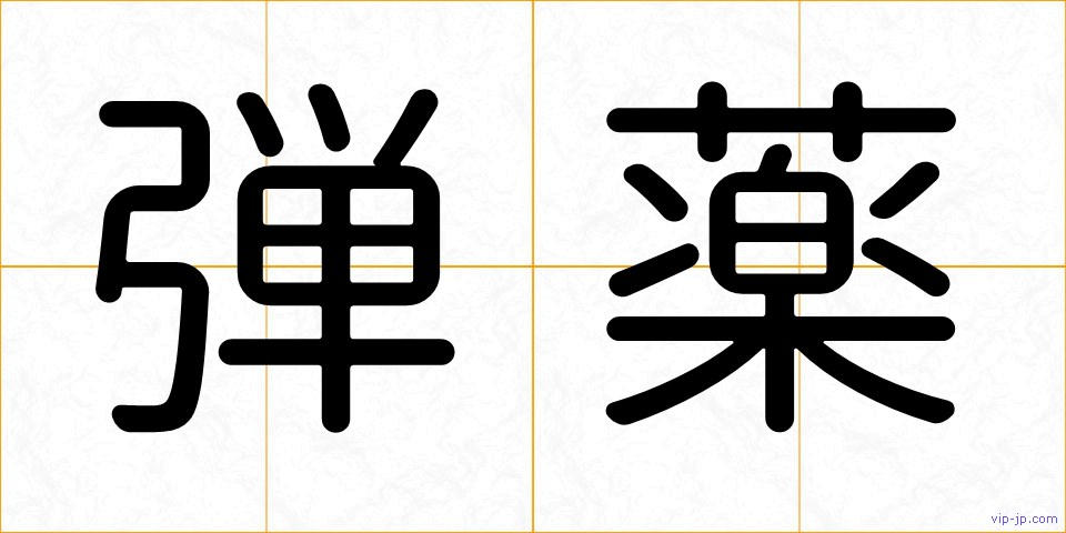 弾薬の画像