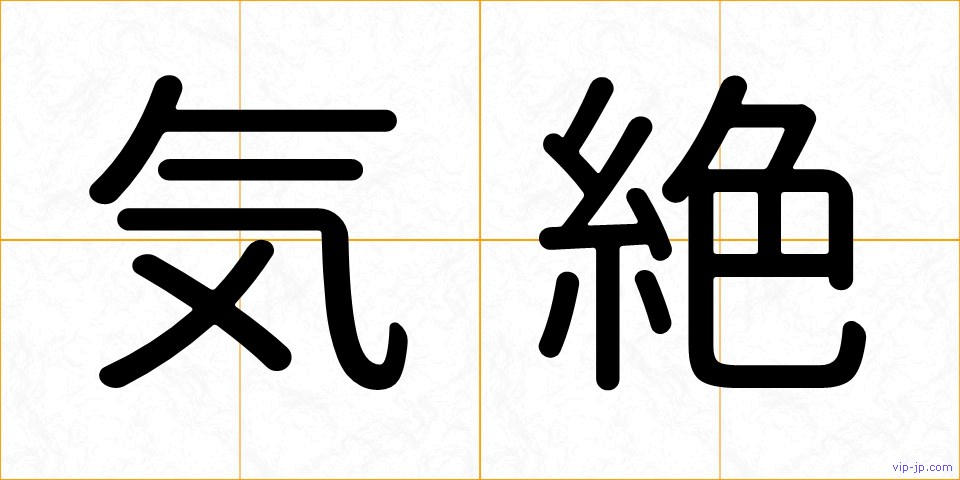 気絶の画像