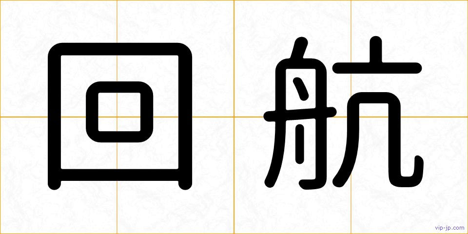 回航の画像
