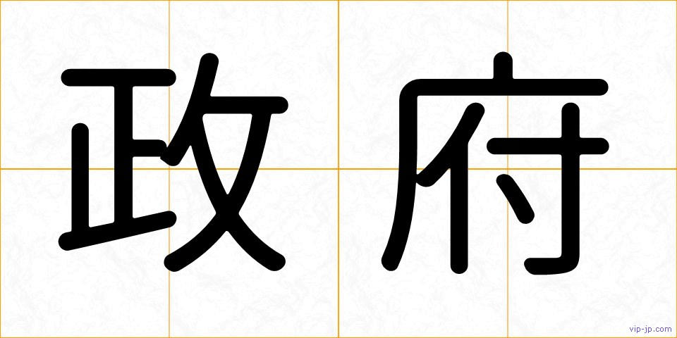 政府の画像