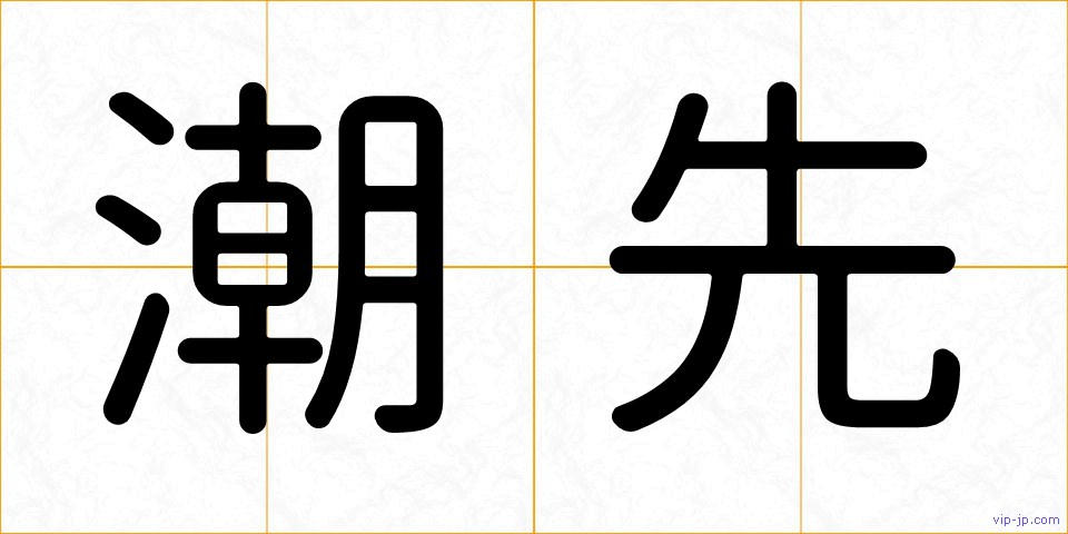 潮先の画像