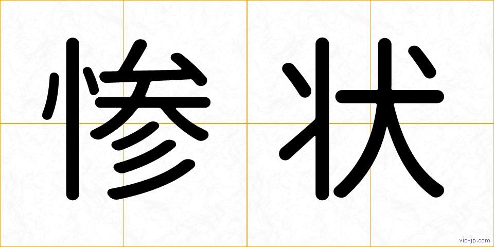 惨状の画像